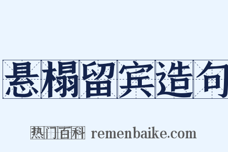 悬榻留宾造句是什么意思的图片